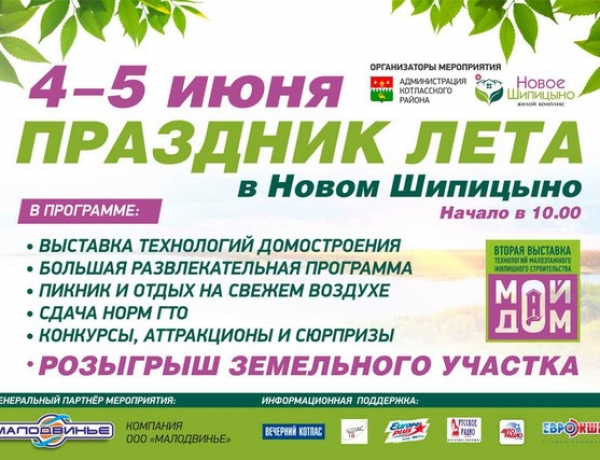 4-5 июня в жилом комплексе «Новое Шипицыно» состоится праздник Лета!